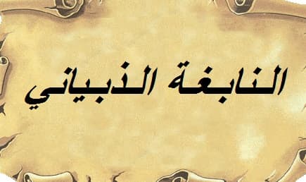 Portrait de النابغة الذبياني